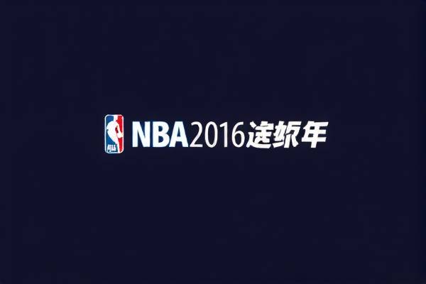 2016nba总决赛录像回放第四场,2016nba总决赛第1场全场录像回放