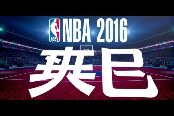 2016nba总决赛第6场录像回放,2016nba总决赛第六场超清 2016nba总决赛第6场录像回放 第1张 2016nba总决赛第6场录像回放,2016nba总决赛第六场超清 2016nba总决赛第6场录像回放 第1张