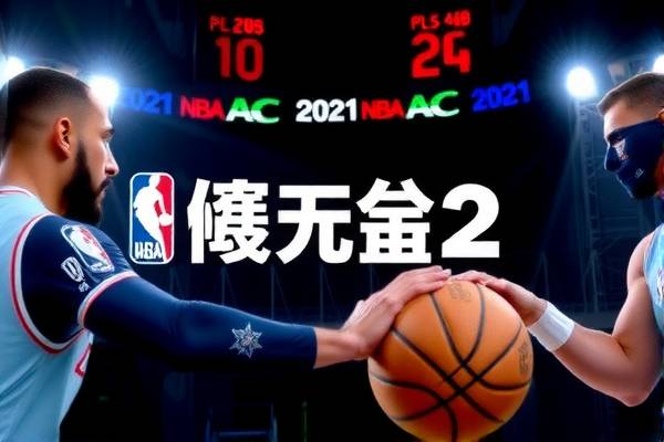2020常规赛nba录像回放,2020至2021 nba常规赛录像