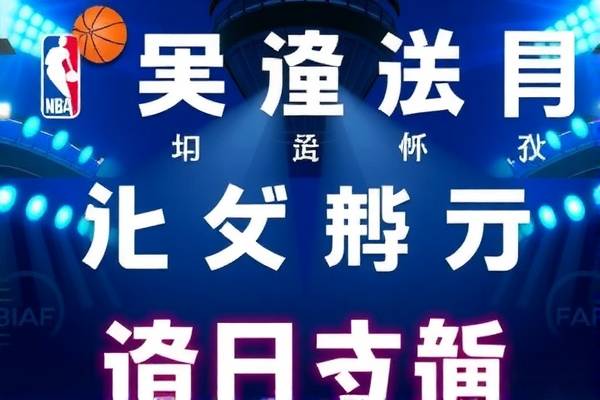 nba今日录像放,nba 今日录像高清回放像